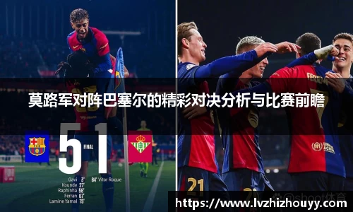 莫路军对阵巴塞尔的精彩对决分析与比赛前瞻