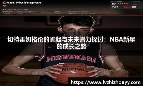 切特霍姆格伦的崛起与未来潜力探讨：NBA新星的成长之路