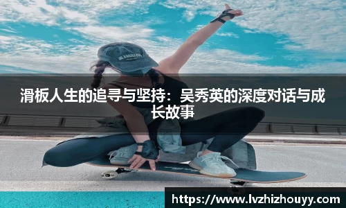 滑板人生的追寻与坚持：吴秀英的深度对话与成长故事