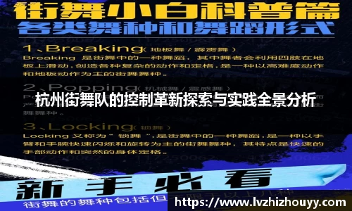 杭州街舞队的控制革新探索与实践全景分析