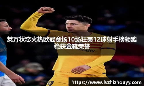 莱万状态火热欧冠赛场10场狂轰12球射手榜领跑稳获金靴荣誉