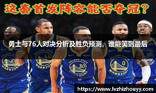 勇士与76人对决分析及胜负预测，谁能笑到最后