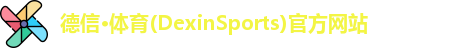 德信体育